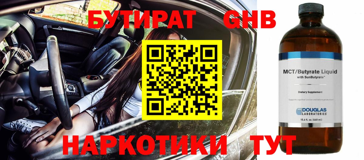 Бутират бутандиол  Вход с VPN  БУТИРАТ  Ревда 