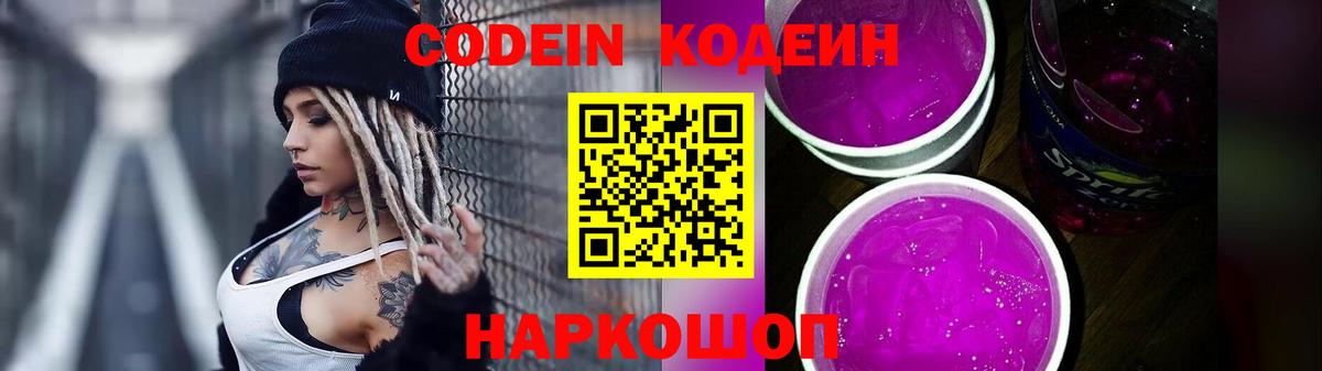 Кодеин Purple Drank  Вход с VPN  Ревда 